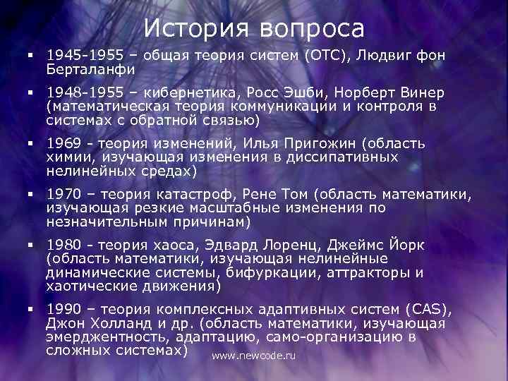 История вопроса § 1945 -1955 – общая теория систем (ОТС), Людвиг фон Берталанфи §