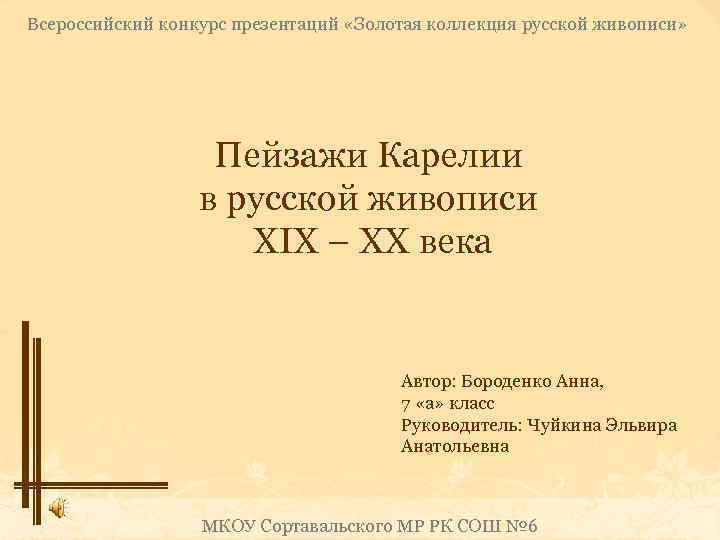 Всероссийский конкурс презентаций «Золотая коллекция русской живописи» Пейзажи Карелии в русской живописи XIX –