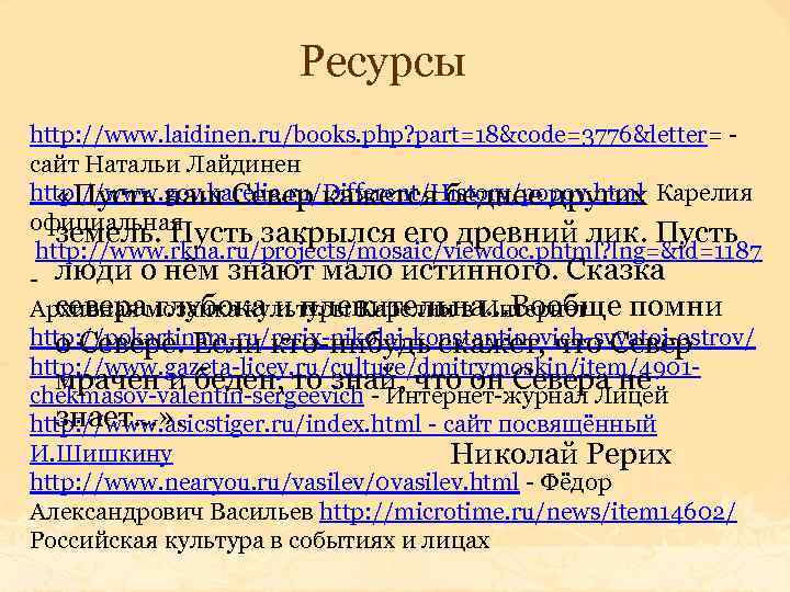 Ресурсы http: //www. laidinen. ru/books. php? part=18&code=3776&letter= - сайт Натальи Лайдинен http: //www. gov.