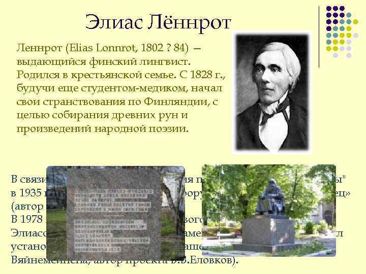 Элиас Лённрот Леннрот (Elias Lonnrot, 1802 ? 84) — выдающийся финский лингвист. Родился в