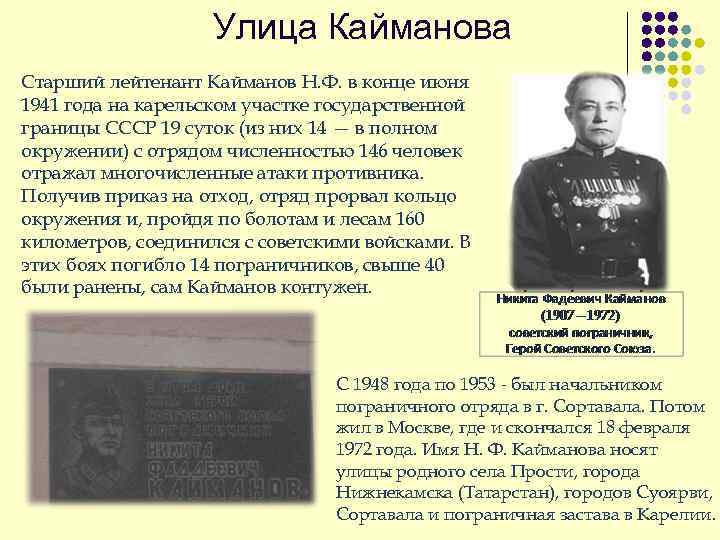 Улица Кайманова Старший лейтенант Кайманов Н. Ф. в конце июня 1941 года на карельском