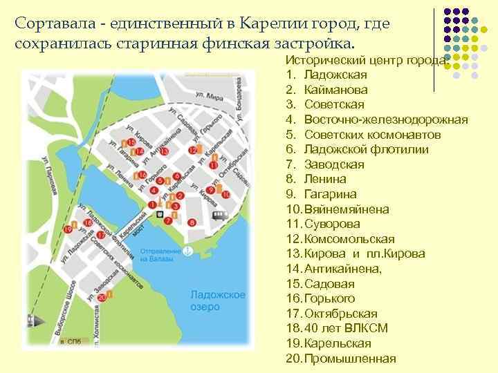 Сортавала - единственный в Карелии город, где сохранилась старинная финская застройка. Исторический центр города: