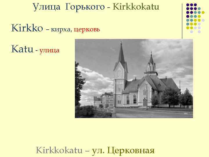 Улица Горького - Kirkkokatu Kirkko – кирха, церковь Katu - улица Kirkkokatu – ул.