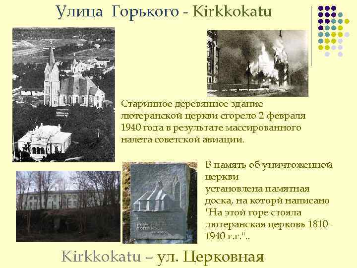 Улица Горького - Kirkkokatu Старинное деревянное здание лютеранской церкви сгорело 2 февраля 1940 года