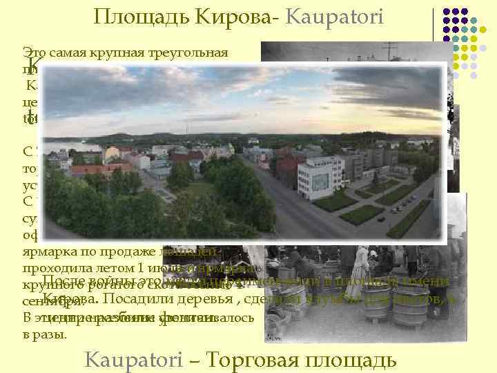 Площадь Кирова- Kaupatori Это самая крупная треугольная площадь «Старого города» . – торговый Как