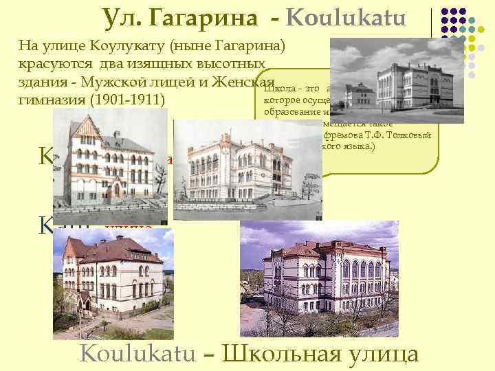 Ул. Гагарина - Koulukatu На улице Коулукату (ныне Гагарина) красуются два изящных высотных здания