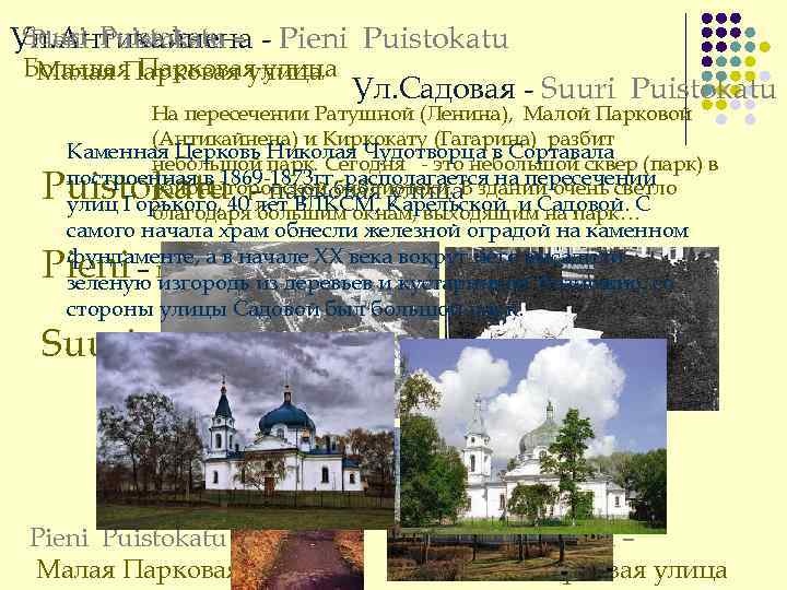 Suuri Puistokatu – Ул. Антикайнена - Pieni Puistokatu Pieni Большая Парковая улица Малая Парковая