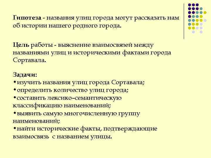 Гипотеза - названия улиц города могут рассказать нам об истории нашего родного города. Цель