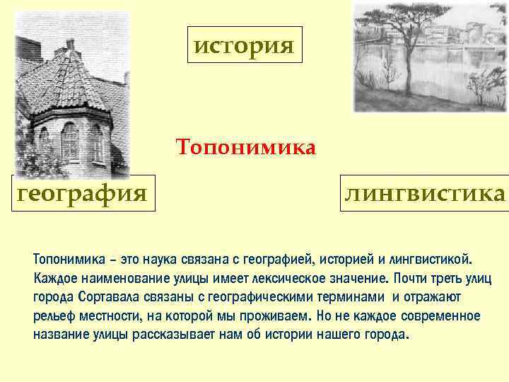 история Топонимика география лингвистика Топонимика – это наука связана с географией, историей и лингвистикой.