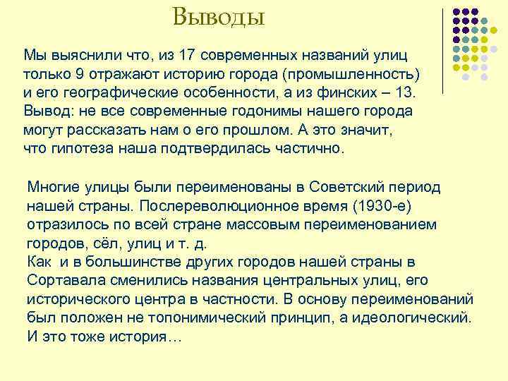 Выводы Мы выяснили что, из 17 современных названий улиц только 9 отражают историю города