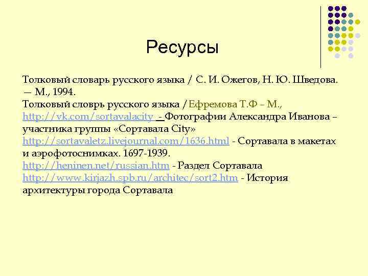 Ресурсы Толковый словарь русского языка / С. И. Ожегов, Н. Ю. Шведова. — М.