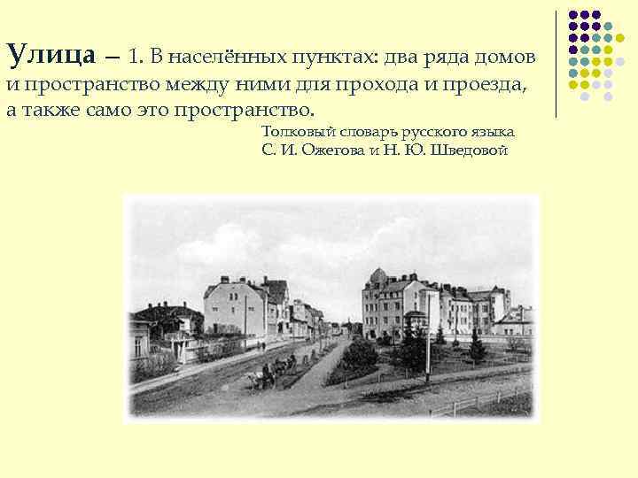 Улица — 1. В населённых пунктах: два ряда домов и пространство между ними для