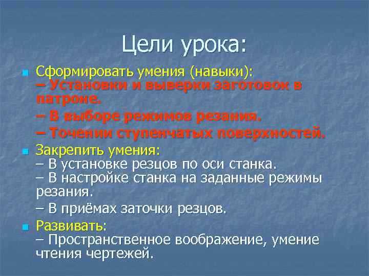 Цели урока: n n n Сформировать умения (навыки): – Установки и выверки заготовок в