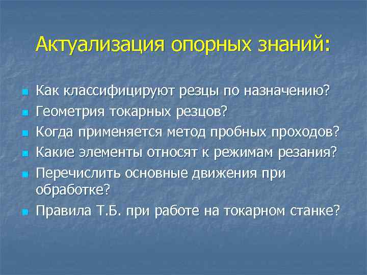 Актуализация опорных знаний: n n n Как классифицируют резцы по назначению? Геометрия токарных резцов?