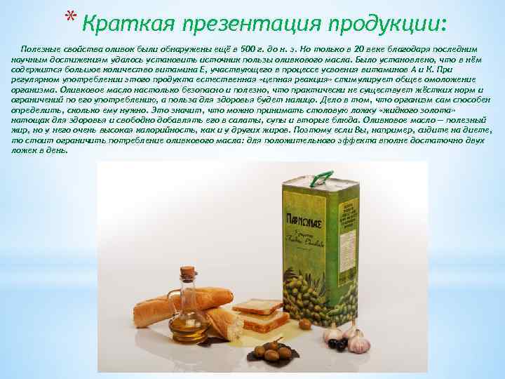 * Краткая презентация продукции: Полезные свойства оливок были обнаружены ещё в 500 г. до