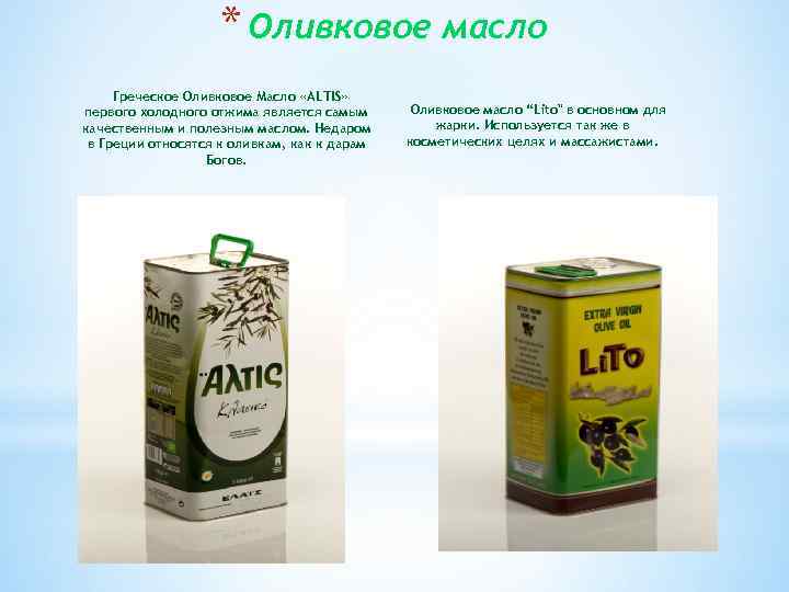 * Оливковое масло Греческое Оливковое Масло «ALTIS» первого холодного отжима является самым качественным и