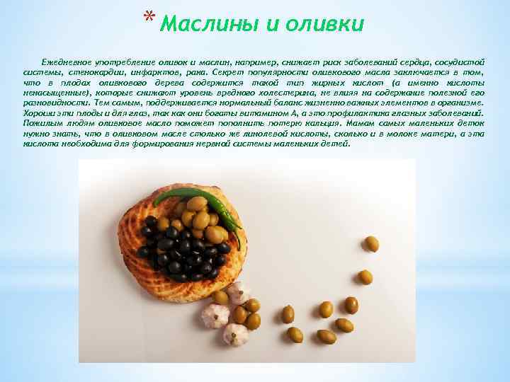 * Маслины и оливки Ежедневное употребление оливок и маслин, например, снижает риск заболеваний сердца,