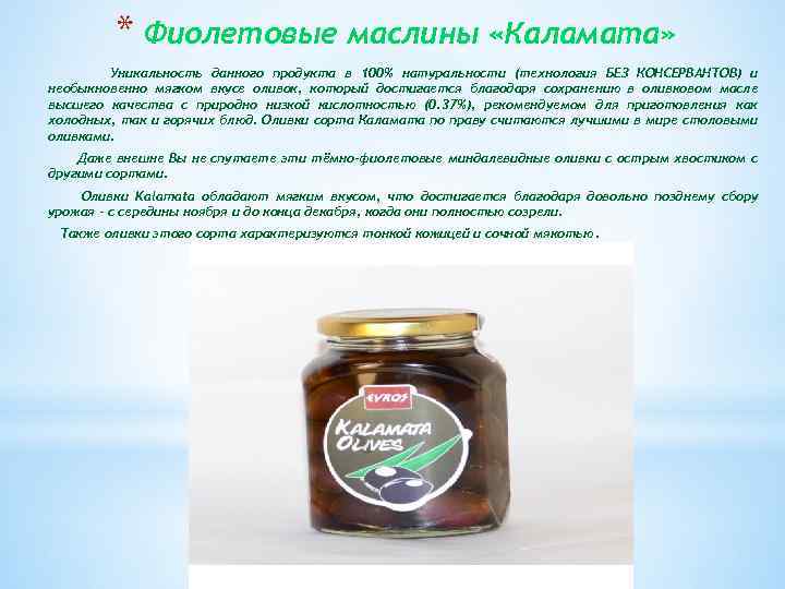 * Фиолетовые маслины «Каламата» Уникальность данного продукта в 100% натуральности (технология БЕЗ КОНСЕРВАНТОВ) и