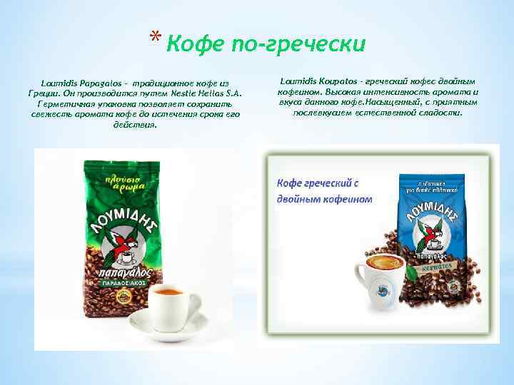 * Кофе по-гречески Loumidis Papagalos - традиционное кофе из Греции. Он производится путем Nestle