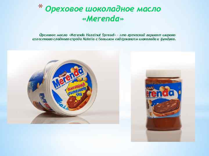 * Ореховое шоколадное масло «Merenda» Ореховое масло «Merenda Hazelnut Spread» - это греческий вариант
