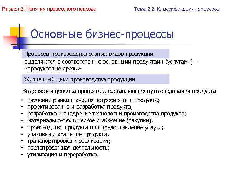 Раздел 2. Понятия процессного подхода Тема 2. 2. Классификация процессов Основные бизнес-процессы Процессы производства