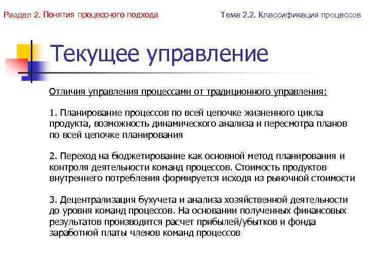 Раздел 2. Понятия процессного подхода Тема 2. 2. Классификация процессов Текущее управление Отличия управления