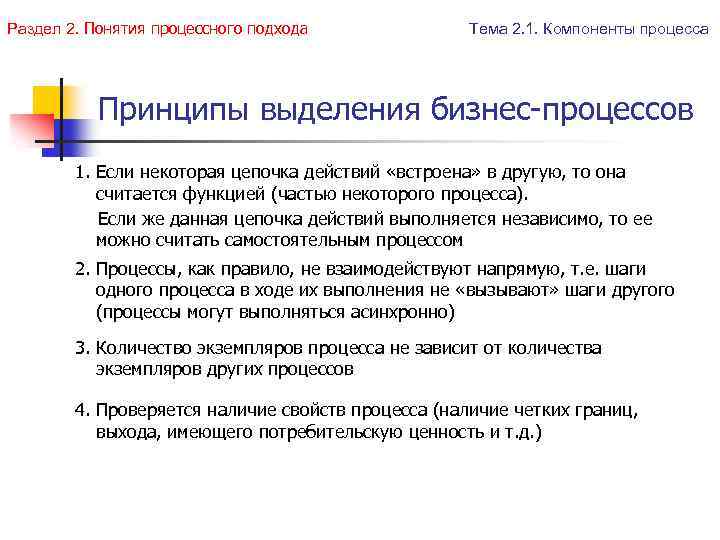 Раздел 2. Понятия процессного подхода Тема 2. 1. Компоненты процесса Принципы выделения бизнес-процессов 1.