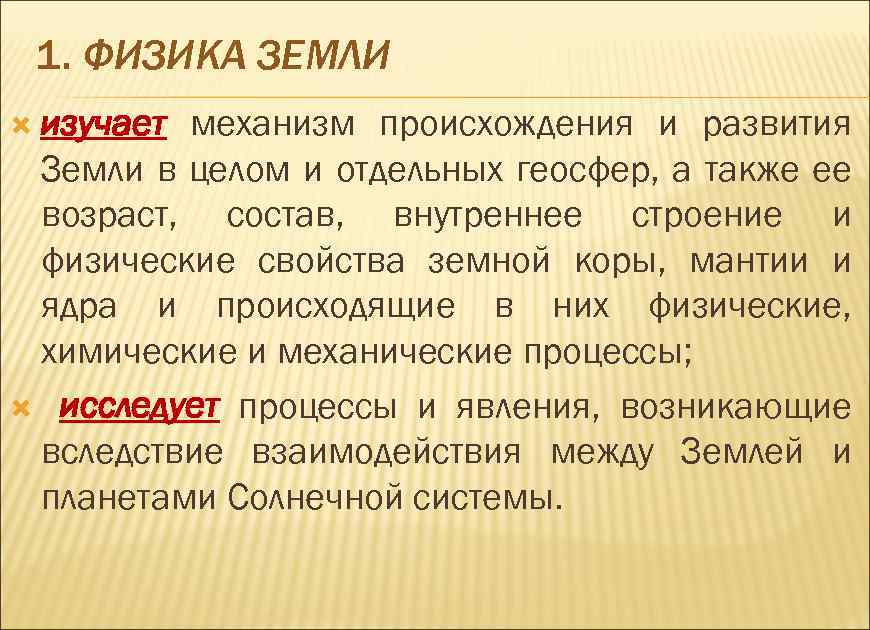1. ФИЗИКА ЗЕМЛИ изучает механизм происхождения и развития Земли в целом и отдельных геосфер,