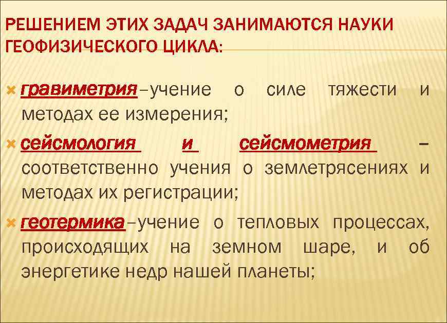 РЕШЕНИЕМ ЭТИХ ЗАДАЧ ЗАНИМАЮТСЯ НАУКИ ГЕОФИЗИЧЕСКОГО ЦИКЛА: гравиметрия–учение о силе тяжести и методах ее