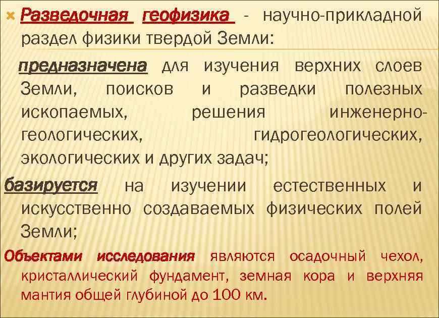  Разведочная геофизика - научно-прикладной раздел физики твердой Земли: предназначена для изучения верхних слоев