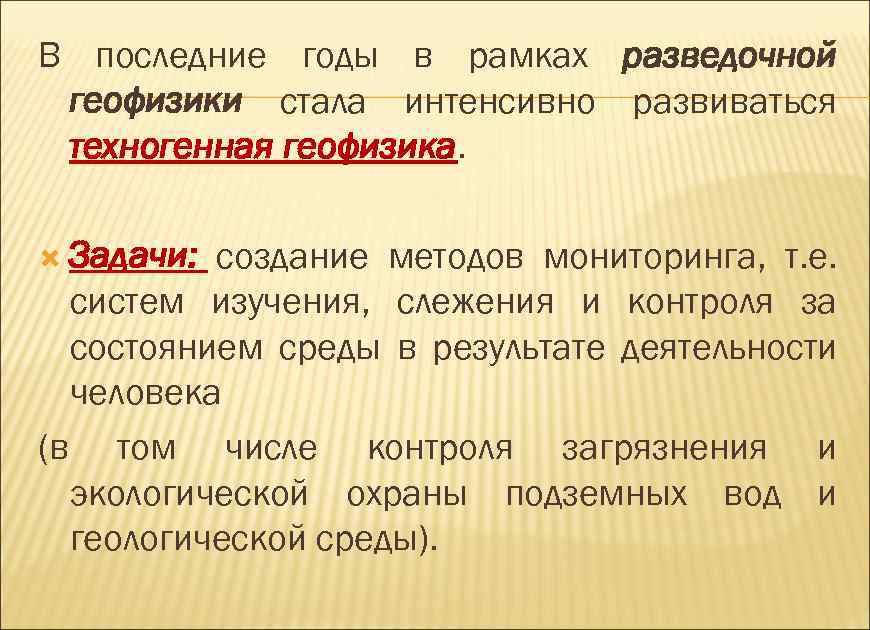 В последние годы в рамках разведочной геофизики стала интенсивно развиваться техногенная геофизика. Задачи: создание