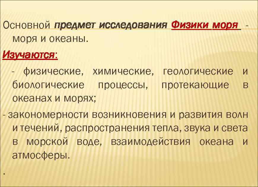 Основной предмет исследования Физики моря и океаны. Изучаются: - физические, химические, геологические и биологические