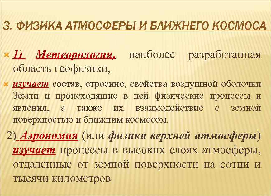 3. ФИЗИКА АТМОСФЕРЫ И БЛИЖНЕГО КОСМОСА 1) Метеорология, наиболее разработанная область геофизики, изучает состав,