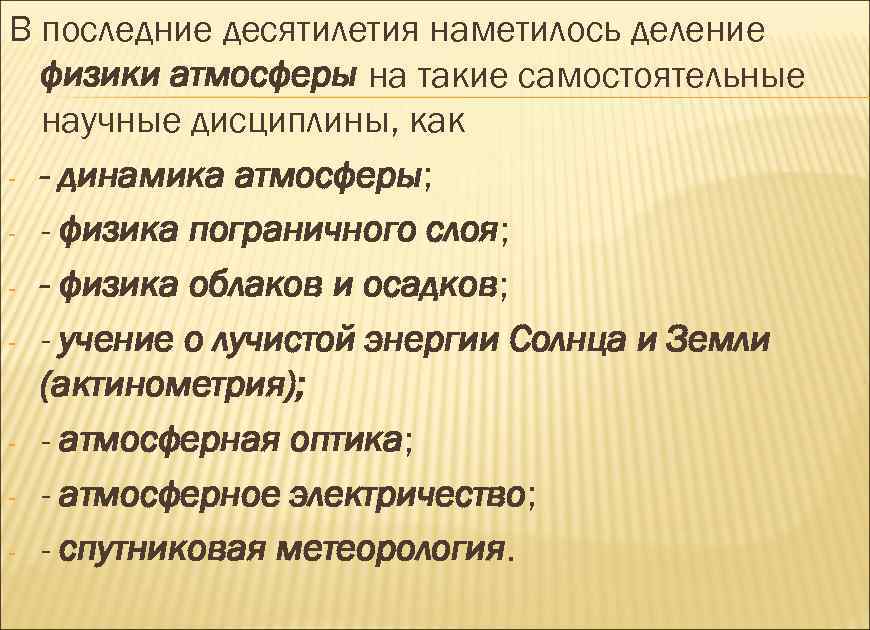 В последние десятилетия наметилось деление физики атмосферы на такие самостоятельные научные дисциплины, как -