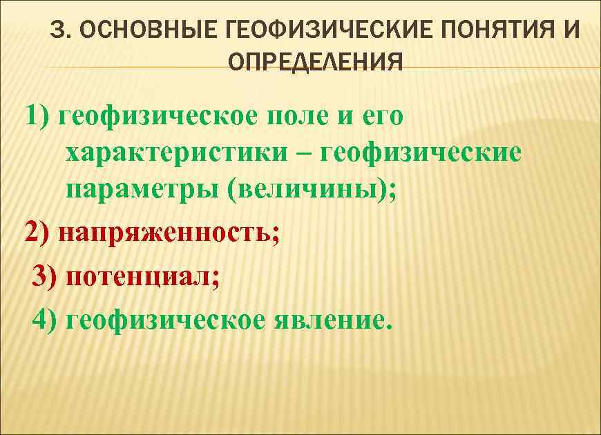 3. ОСНОВНЫЕ ГЕОФИЗИЧЕСКИЕ ПОНЯТИЯ И ОПРЕДЕЛЕНИЯ 1) геофизическое поле и его характеристики – геофизические