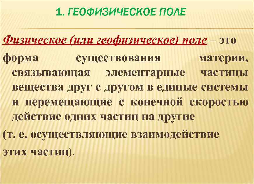 1. ГЕОФИЗИЧЕСКОЕ ПОЛЕ Физическое (или геофизическое) поле – это форма существования материи, связывающая элементарные