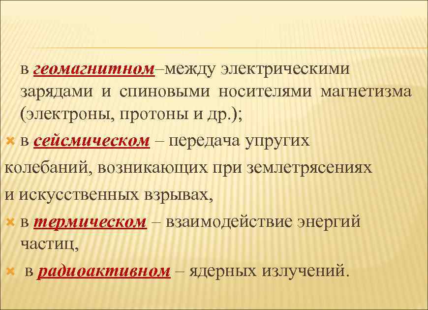 в геомагнитном–между электрическими зарядами и спиновыми носителями магнетизма (электроны, протоны и др. ); в