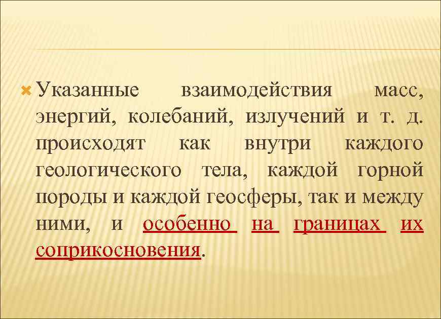  Указанные взаимодействия масс, энергий, колебаний, излучений и т. д. происходят как внутри каждого