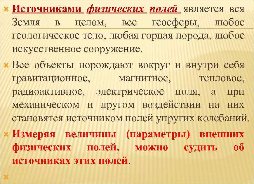  Источниками физических полей является вся Земля в целом, все геосферы, любое геологическое тело,