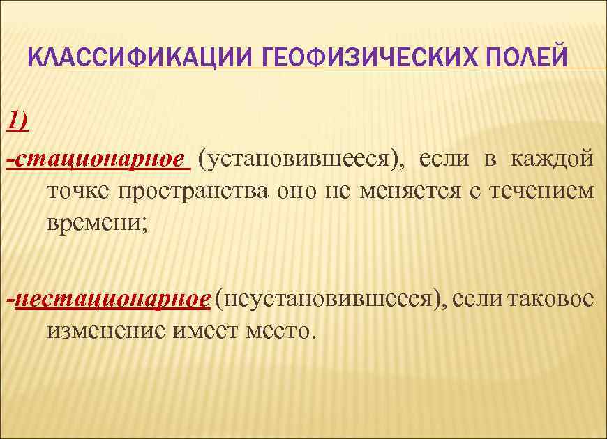 КЛАССИФИКАЦИИ ГЕОФИЗИЧЕСКИХ ПОЛЕЙ 1) -стационарное (установившееся), если в каждой точке пространства оно не меняется