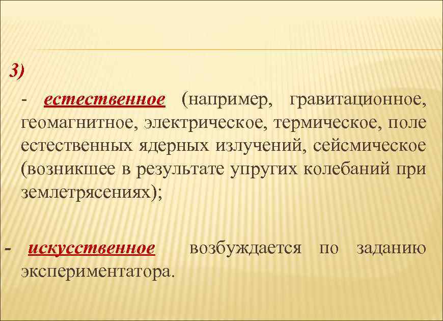 3) - естественное (например, гравитационное, геомагнитное, электрическое, термическое, поле естественных ядерных излучений, сейсмическое (возникшее