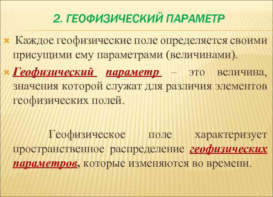 2. ГЕОФИЗИЧЕСКИЙ ПАРАМЕТР Каждое геофизические поле определяется своими присущими ему параметрами (величинами). Геофизический параметр