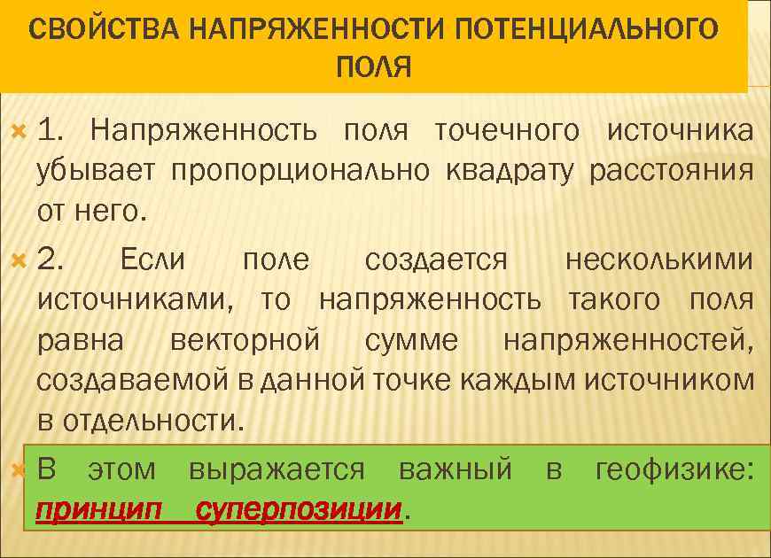 СВОЙСТВА НАПРЯЖЕННОСТИ ПОТЕНЦИАЛЬНОГО ПОЛЯ 1. Напряженность поля точечного источника убывает пропорционально квадрату расстояния от