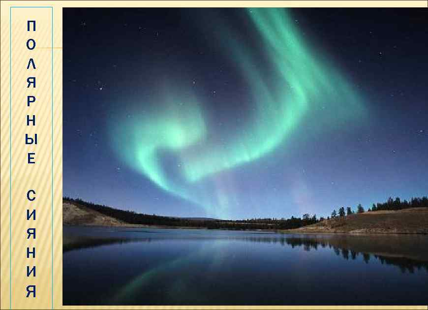 П О Л Я Р Н Ы Е С И Я Н И Я