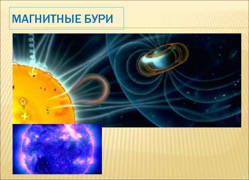 МАГНИТНЫЕ БУРИ 
