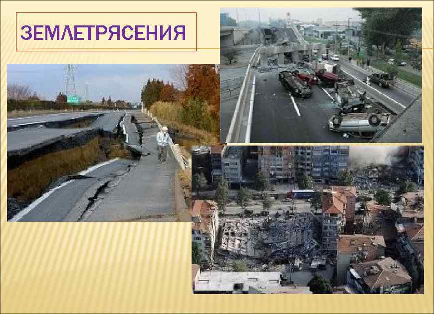 ЗЕМЛЕТРЯСЕНИЯ 