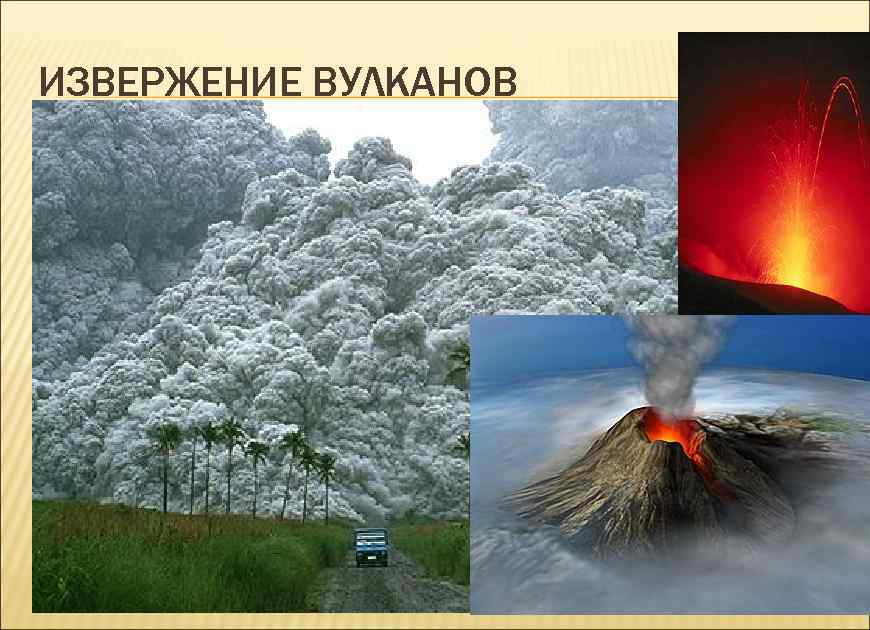 ИЗВЕРЖЕНИЕ ВУЛКАНОВ 