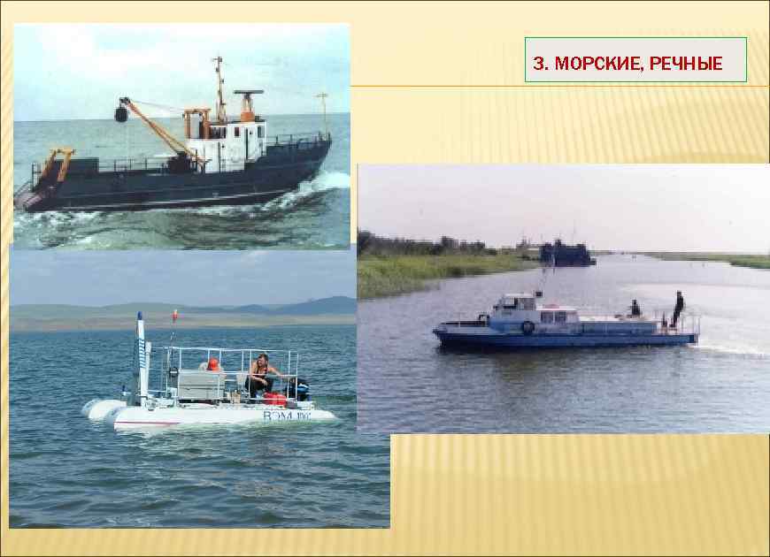 3. МОРСКИЕ, РЕЧНЫЕ 