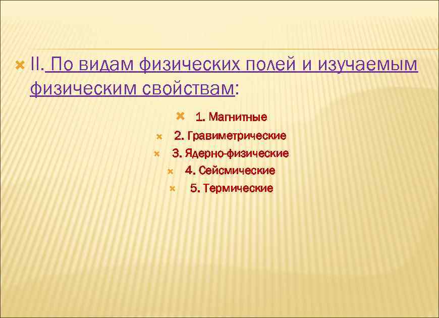  II. По видам физических полей и изучаемым физическим свойствам: 1. Магнитные 2. Гравиметрические