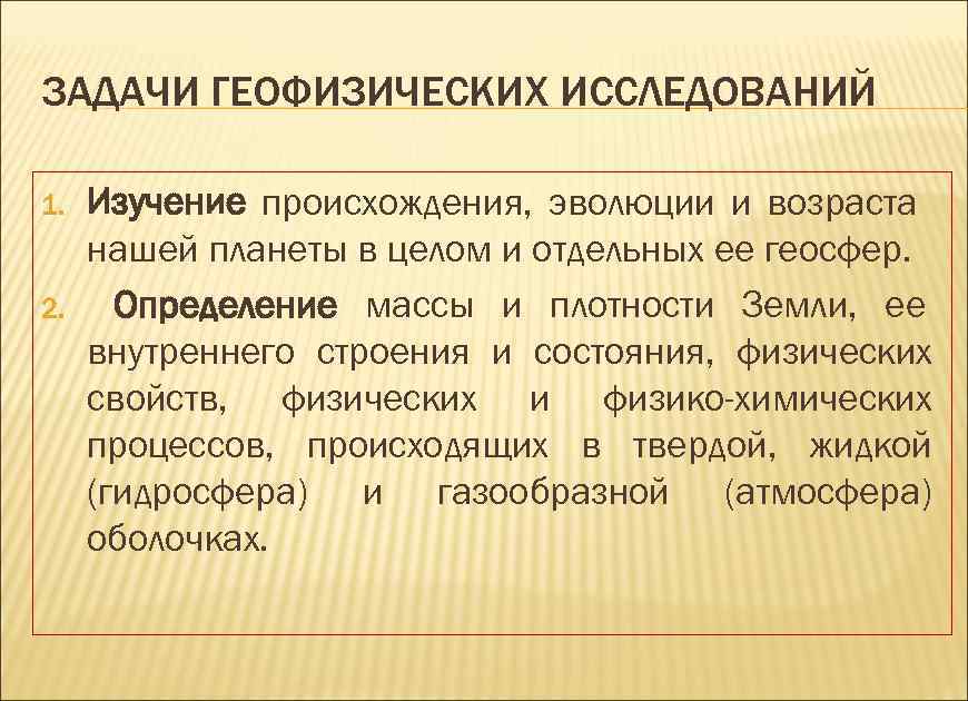 ЗАДАЧИ ГЕОФИЗИЧЕСКИХ ИССЛЕДОВАНИЙ 1. 2. Изучение происхождения, эволюции и возраста нашей планеты в целом